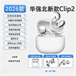 thumbnail for 华强北Clip2二代耳夹式蓝牙耳机夹耳式不入耳2026耳夹式蓝牙耳机