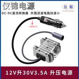 thumbnail for 12V24V转30V3.5A电源转换器 12V转30V 9-28V转30V3.5A 点烟器母头