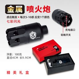 thumbnail for Tiangong original metal fire-breathing pig flash elimination 14mm reverse tooth application silencer toy water bomb simulation device