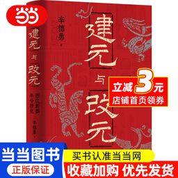 thumbnail for Establishment and Change of Era: Research on the New Mang Era Name of the Western Han Dynasty (Xin Deyong's word-of-mouth masterpiece has been renewed and upgraded, Douban 9.0 points of masterpiece, and a new 10,000-character postscript)